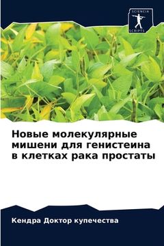 portada Новые молекулярные мише& (en Ruso)