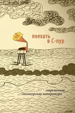 portada To Go To S'pore. Contemporary Writing From Singapore. Edited by Kirill Cherbitski (in Russian)