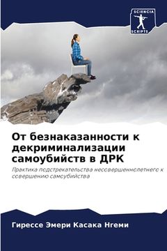 portada От безнаказанности к дек (en Ruso)