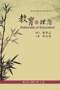 portada Rationale of Education: 教育文選系列 I ─教育的理念