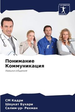 portada Понимание Коммуникация (in Russian)