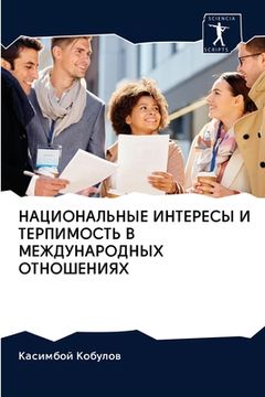 portada НАЦИОНАЛЬНЫЕ ИНТЕРЕСЫ И (in Russian)