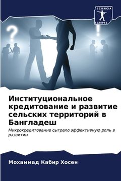 portada Институциональное кред&# (in Russian)