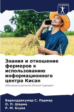portada Знания и отношение ферме (en Ruso)