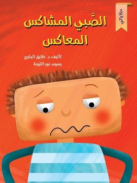 portada الصبي المشاكس (in Arabic)