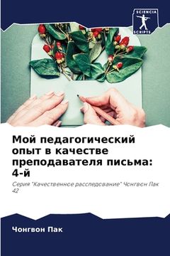 portada Мой педагогический опыт (in Russian)