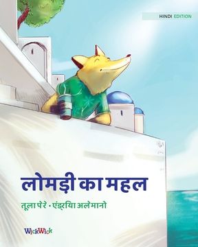 portada लोमड़ी का महल: Hindi Edition of The Fox's Palace (en Hindi)