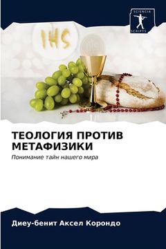 portada ТЕОЛОГИЯ ПРОТИВ МЕТАФИЗ& (in Russian)