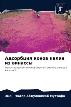 portada Адсорбция ионов калия из (en Ruso)
