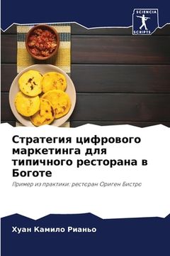 portada Стратегия цифрового мар& (in Russian)