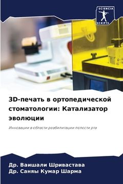 portada 3d-печать в ортопедическо&#108 (in Russian)