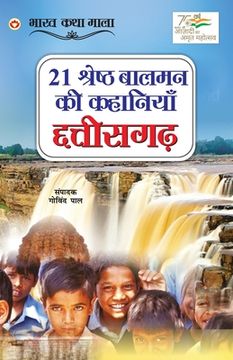 portada 21 Shreshth Balman ki Kahaniyan: Chhatisgarh (21 श्रेष्ठ बालमन की (en Hindi)