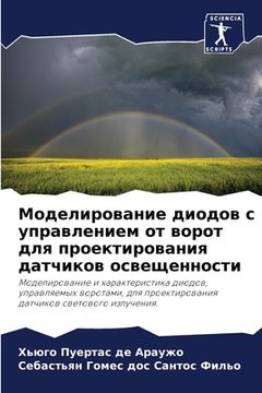 portada Моделирование диодов с у (en Ruso)