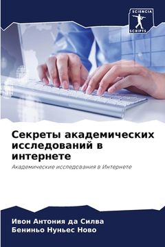 portada Секреты академических и& (in Russian)