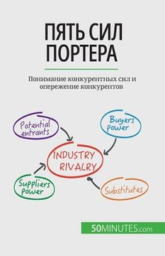 portada Пять сил Портера: Понима&#1085 (en Ruso)