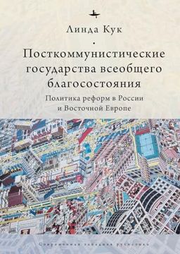 portada Postcommunist Welfare States: Reform Politics in Russia and Eastern Europe (Russian Edition) (en Ruso)