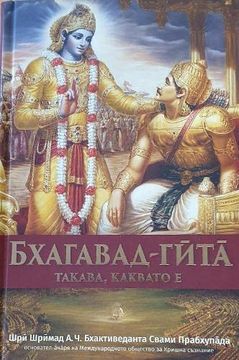 portada Bhagavad Gita Takaba, Kakbato e [Bulgarian Language]