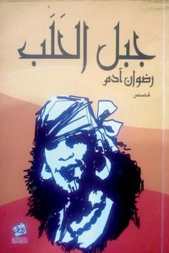 portada jabal al halab: the mountain of gypsies (en Árabe)