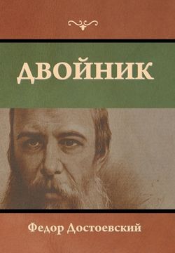 portada Двойник (in Russian)