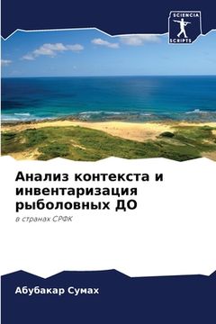 portada Анализ контекста и инвен (in Russian)