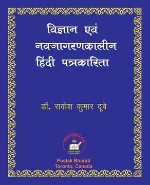 portada Vigyan evam Nava-jagaran-kalin Patrakarita विज्ञान एवं नवजाग (in Hindi)