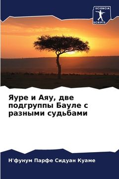 portada Яуре и Аяу, две подгруппы &#10 (in Russian)