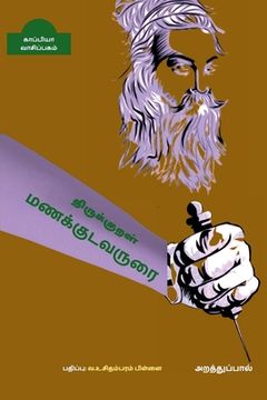 portada THIRUKKURAL MANAKUDAVARURAI ( Arathupaal) / திருக்குறள் மணக் (in Tamil)