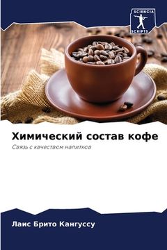 portada Химический состав кофе (in Russian)