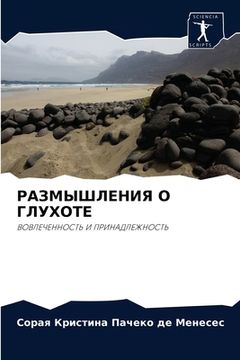 portada РАЗМЫШЛЕНИЯ О ГЛУХОТЕ (in Russian)
