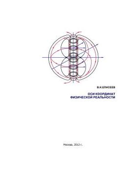 portada The Coordinate Axes of Physical Reality (en Ruso)