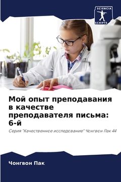 portada Мой опыт преподавания в &#1082 (in Russian)