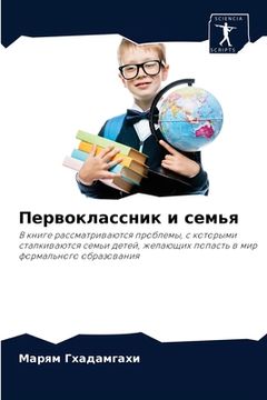 portada Первоклассник и семья (en Ruso)