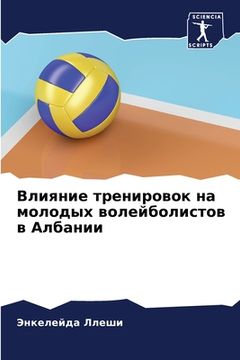 portada Влияние тренировок на мо (en Ruso)