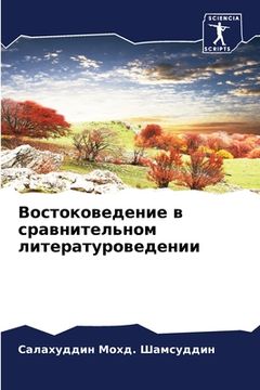 portada Востоковедение в сравни& (in Russian)