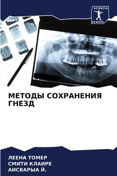 portada МЕТОДЫ СОХРАНЕНИЯ ГНЕЗД (in Russian)