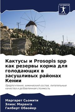 portada Кактусы и Prosopis spp как резервы к (en Ruso)