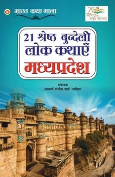portada 21 Shreshth Bundeli Lok Kathayein: Madhya Pradesh (21 श्रेष्ठ बुंदेल&#23 (en Hindi)