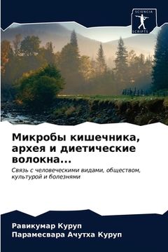 portada Микробы кишечника, архея (en Ruso)