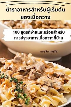 portada ตำราอาหารสำหรับผู้เริ&#3 (in Tailandia)