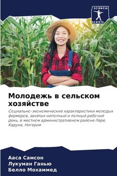 portada Молодежь в сельском хозя (en Ruso)
