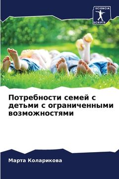 portada Потребности семей с деть (en Ruso)