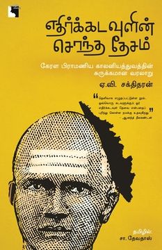 portada Ethir Kadavulin Sontha Desam (en Tamil)