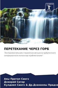portada ПЕРЕТЕКАНИЕ ЧЕРЕЗ ГОРБ (in Russian)
