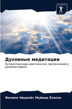 portada Духовные медитации (en Ruso)