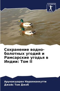 portada Сохранение водно-болотн& (in Russian)