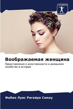 portada Воображаемая женщина (en Ruso)