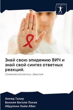 portada Знай свою эпидемию ВИЧ и &#107 (en Ruso)