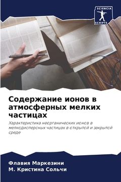 portada Содержание ионов в атмос (in Russian)