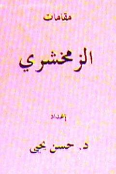 portada Maqamat Al Zamakhshari (en Árabe)
