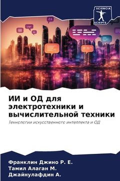 portada ИИ и ОД для электротехни&#1082 (in Russian)